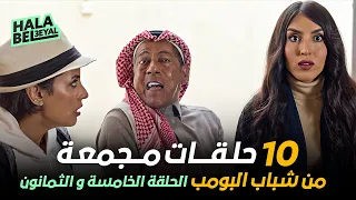 ١٠ حلقات مجمعة من شباب البومب | الحلقة 85 الخامسة والثمانون