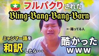 フルパクリされたブリンバンバンボンのミャンマー語を和訳してみた。Bling Bang Bang Born Myanmar Ver