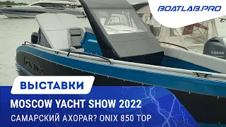 Новая верфь из Самары и их лодка Onix 850 Top. Moscow Yacht Show 2022, часть 3