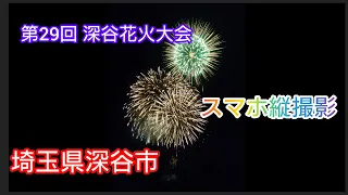 2023年９月３日㈰　第２９回深谷花火大会　スマホ縦撮影　スマホを縦で見ていただくと迫力があります。埼玉県深谷市　#花火大会　