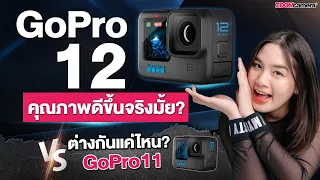 รีวิว Gopro Hero 12 Black แบตอึดขึ้น กันสั่นดีขึ้น ไม่ค้างแล้ว จริงไหม ? มาพิสูจน์กัน