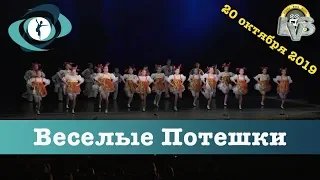 Танец "Веселые потешки", Вортэкс, 20 октября 2019