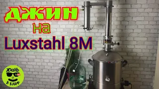 Джин в домашних условиях на аппарате LUXSTAHL 8M