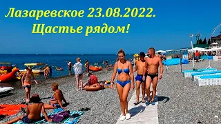 Погода  и море супер ! 23.08.22  Прометей ,Щастье и Салют🌴ЛАЗАРЕВСКОЕ СЕГОДНЯ Ошибку не исправлять!