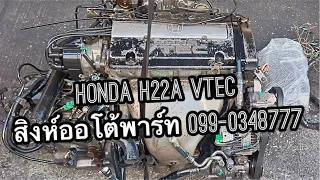 ขายเครื่องยนต์ Honda H22A vtec เก่าญี่ปุ่น มีอินวอย 099-0348777