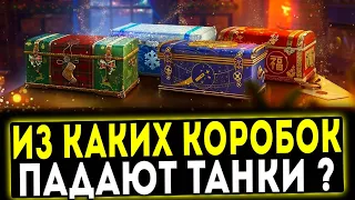 ✅ ИЗ КАКИХ НОВОГОДНИХ КОРОБОК ЧАЩЕ ВСЕГО ВЫПАДАЮТ ТАНКИ? МИР ТАНКОВ