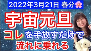 2022年3月21日【春分の日 宇宙元旦 一粒万倍日】手放すと急激に現実は変わる！