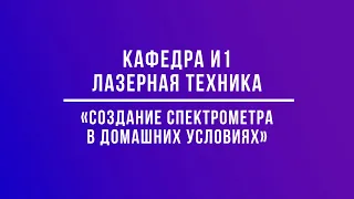 ВОЕНМЕХ ON. Создание спектрометра в домашних условиях