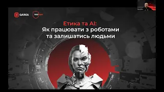 Етика та AI:  як працювати з роботами та залишатись людьми