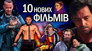 10 НОВИХ ФІЛЬМІВ, які вже вийшли в хорошій якості у 2023 році | НОВИНКИ КІНО | НОВІ ФІЛЬМИ 2023