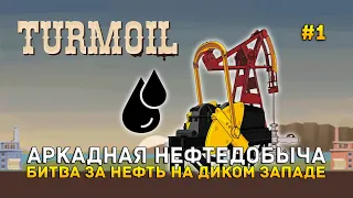 Аркадная нефтедобыча. Битва за Нефть на Диком западе - Turmoil #1 (Первый Взгляд)