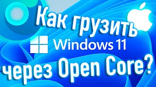 КАК ГРУЗИТЬ WINDOWS 11 ЧЕРЕЗ ЗАГРУЗЧИК OPEN CORE? ЧТО СТОИТ ЗНАТЬ? HACKINTOSH - ALEXEY BORONENKOV