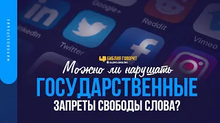 Можно ли нарушать государственные запреты свободы слова? | "Библия говорит" | 1485