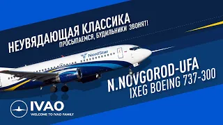 ✈ IVAO / X-Plane 12 / N.NOVGOROD (UWGG) - UFA (UWUU)  /  IXEG Boeing 737-300