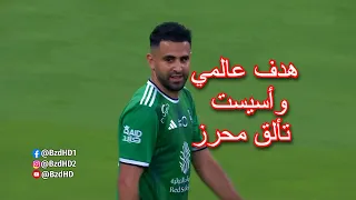 شاهد تألق النجم الجزائري اليوم هدف رائع وأسيست