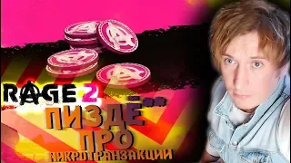 П*ЗДЕЖ про МИКРОТРАНЗАКЦИИ в RAGE 2