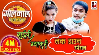 Golmaal | म्याकुरी Vs खुईली | Lockdown Special | Collection Episode | Golmaal Nepali Comedy Serial