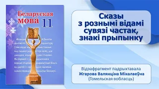 Тэма 13. Сказы з рознымі відамі сувязі частак, знакі прыпынку