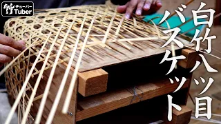 【竹虎】白竹八ツ目バスケットを編み上げる竹職人の手仕事 竹チューバー竹虎四代目の世界 Bamboo craftsman