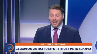 Σε χαμηλό 20ετίας το ευρώ - 1 προς 1 με το δολάριο - Προβλέψεις για υπερέσοδα φέτος στον τουρισμό