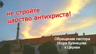 Не стройте царство антихриста!