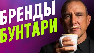 Что НЕ так с АРХЕТИПОМ БУНТАРЬ? Зачем он вашему БРЕНДУ?