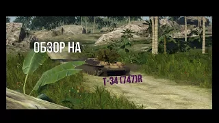 обзор т 34 747r