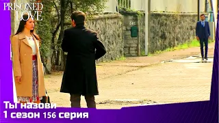 Ты назови Сезон 1 Серия 156