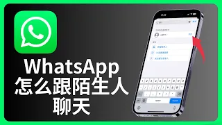 WhatsApp怎么和陌生人聊天 | allenlow