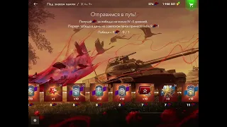 Ивент закрыт что выпало на 9 мая 2024 TanksBlitz WotBlitz