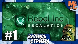 Запись стрима по Rebel Inc: Escalation #1