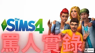 JT The Sims 4 ep1|罵人的一天