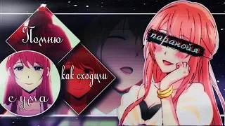 AMV[COLLAB]-Паранойя