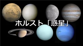 ホルスト「惑星」