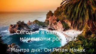 День 20. Медитация Изобилия и Роскоши. Марафон 21 день Изобилия. Дипак Чопра.