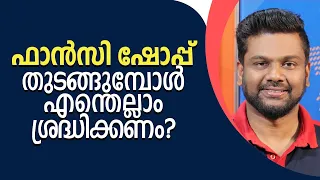 ഫാൻസി ഷോപ്പ് തുടങ്ങുമ്പോൾ എന്തെല്ലാം ശ്രദ്ധിക്കണം ? | Tips on How to Start a Fancy Shop