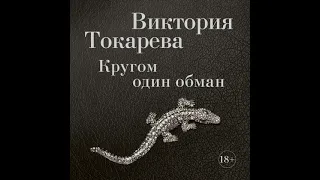 Виктория Токарева – Кругом один обман (сборник). [Аудиокнига]