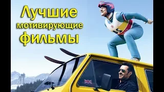 Лучшие мотивирующие фильмы. Фильмы про спорт.