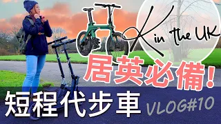 短程代步工具介紹 | 單車 | 滑板車 | 電動滑板車 | 電動單車 | 香港人在英國 | 英國生活 | K in the UK Vlog 移英日記 #10