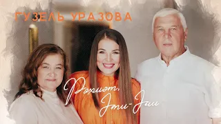 Гузель Уразова - Рэхмэт, Эти-Эни (Премьера песни, 2021)