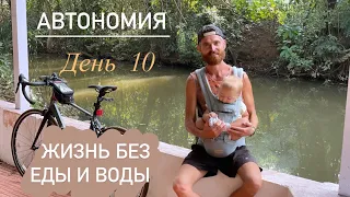 Автономия | жизнь без еды и воды, день 10 | мой опыт