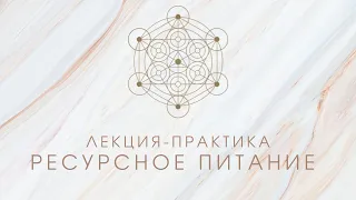 ЛЕКЦИЯ ПРАКТИКА: РЕСУРСНОЕ ПИТАНИЕ