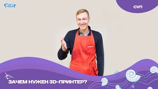 СУП: зачем нужен 3D-принтер?