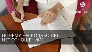 Почему несколько лет нет отношений?