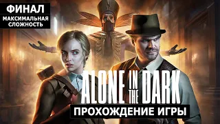 Alone in the Dark 2024 - Финал за Эмили | Прохождение #2 на русском без комментариев | 4K ПК