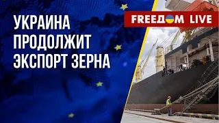 Зерновая сделка возобновлена. Военная помощь Украине от союзников. Канал FREEДОМ