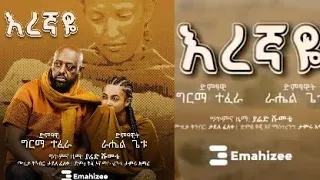 “እረኛዬ“ | "Eregnaye" - ራሄል ጌቱ እና ግርማ ተፈራ - (The Official "Eregnaye" TV Drama Series Song)