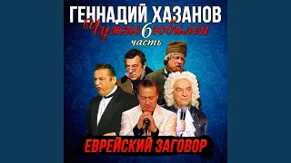 Еврейский заговор (Юбилей Галины Волчек)