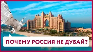 Почему Россия не Дубай? | Уши машут ослом #1 (О. Матвейчев)