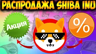 *РАСПРОДАЖА SHIBA INU* Стоит Покупать Монету SHIB? - Директор Robinhood Сказал...